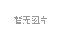 若尔盖三日游跟团多少钱、若尔盖三日游报团价格、若尔盖草原三日游费用